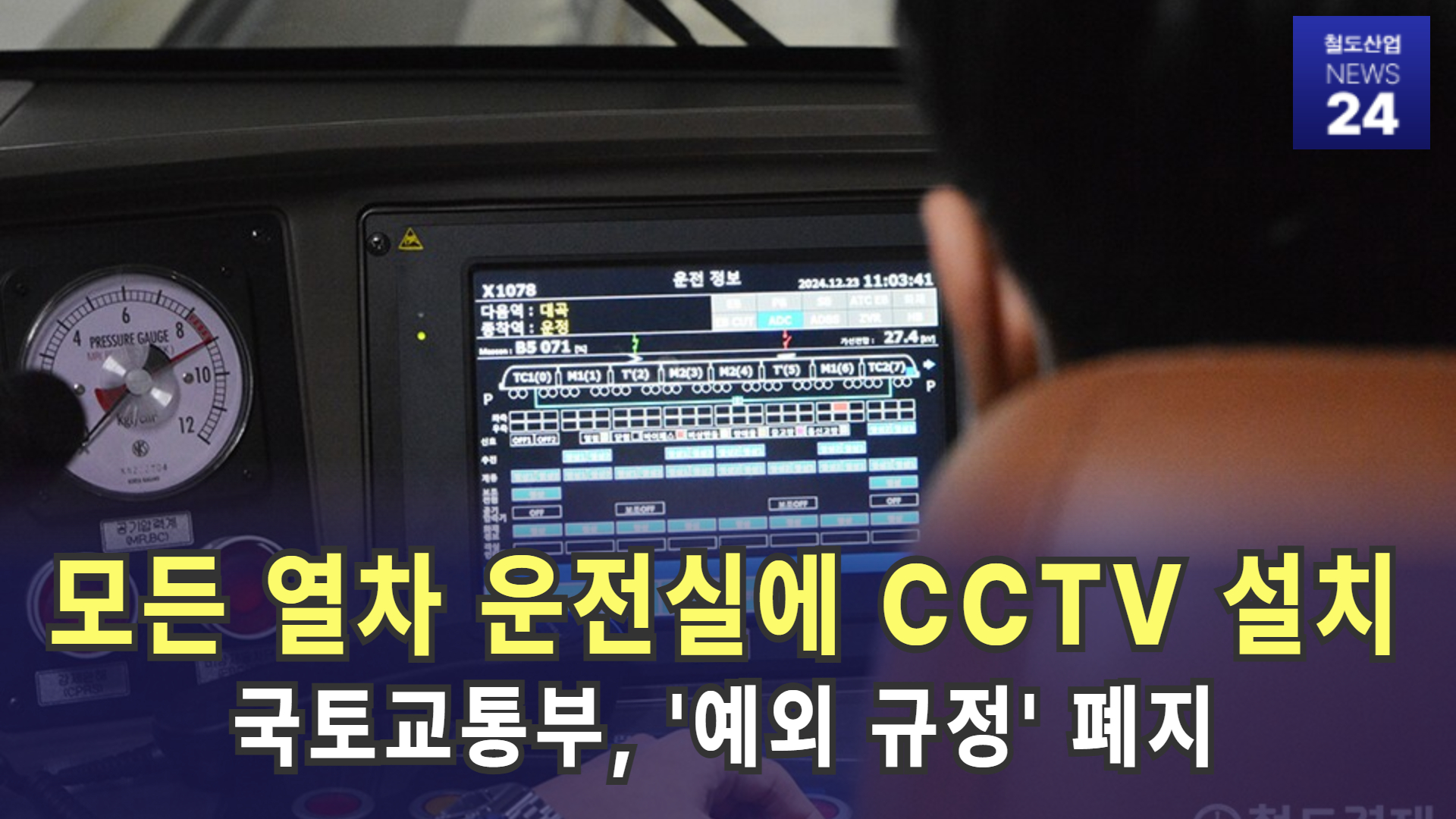 [철도산업 NEWS 24] 모든 열차 운전실에 CCTV 설치…국토부, '예외 규정' 폐지